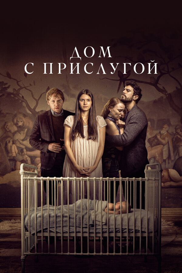 Дом с прислугой - постер сериала